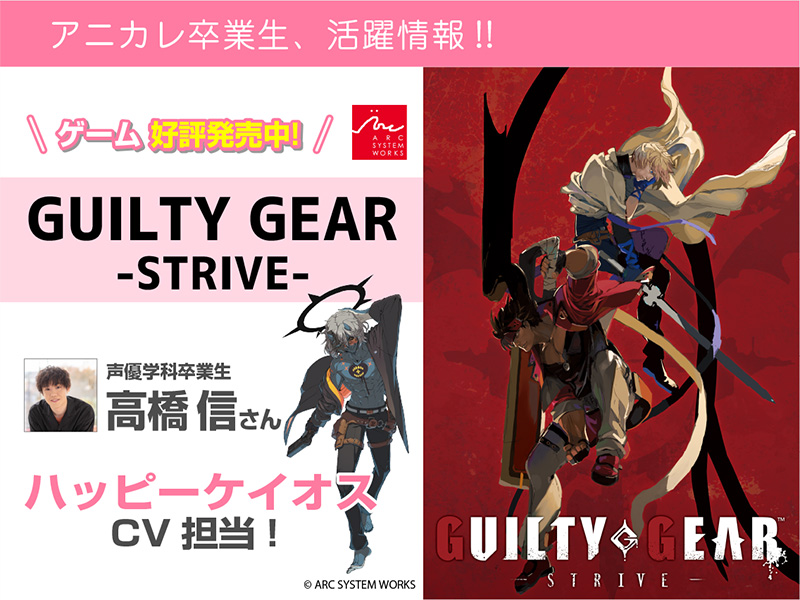 高橋信さん 『GUILTY GEAR -STRIVE-』ハッピーケイオス CVで活躍中！