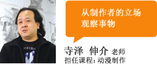 寺泽伸介老师