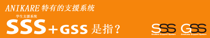ANIKARE 特有的支持系统