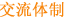 交流体制