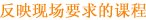 反映现场要求的课程