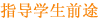 指导学生前途