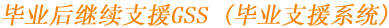 毕业后继续支援GSS (毕业支援系统)