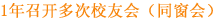 1年召开多次校友会（同窗会）