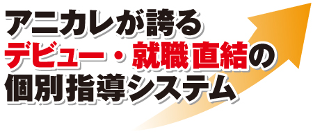 东京动漫学院专科学校引以为豪的，与出道及就业挂钩的单独辅导系统