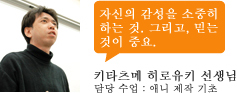 키타츠메 히로유키 선생님