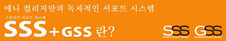 애니 컬리지만의 독자적인 서포트 시스템