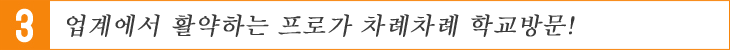 업계에서 활약하는 프로가 차례차례 학교방문!