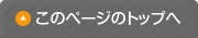 このページのトップへ