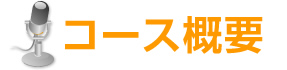 声優専科:コース概要