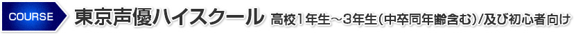 東京声優ハイスクール 高校1年生～3年生（中卒同年齢含む）/及び初心者向け