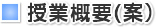 授業概要(案）