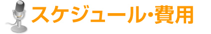 声優専科：スケジュール・費用