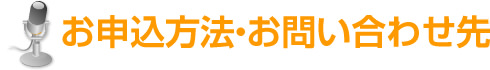 お申込方法・お問い合わせ先