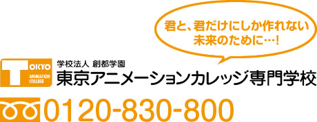 君と、君だけにしか作れない未来のために…！