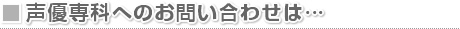 声優専科へのお問い合わせは…