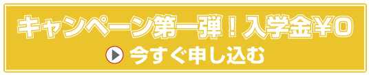 いよいよ開講いたします！