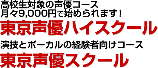 東京声優ハイスクール/東京声優スクール