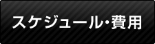 スケジュール・費用