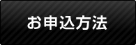 お申込方法