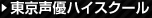 東京声優ハイスクール