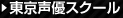 東京声優スクール