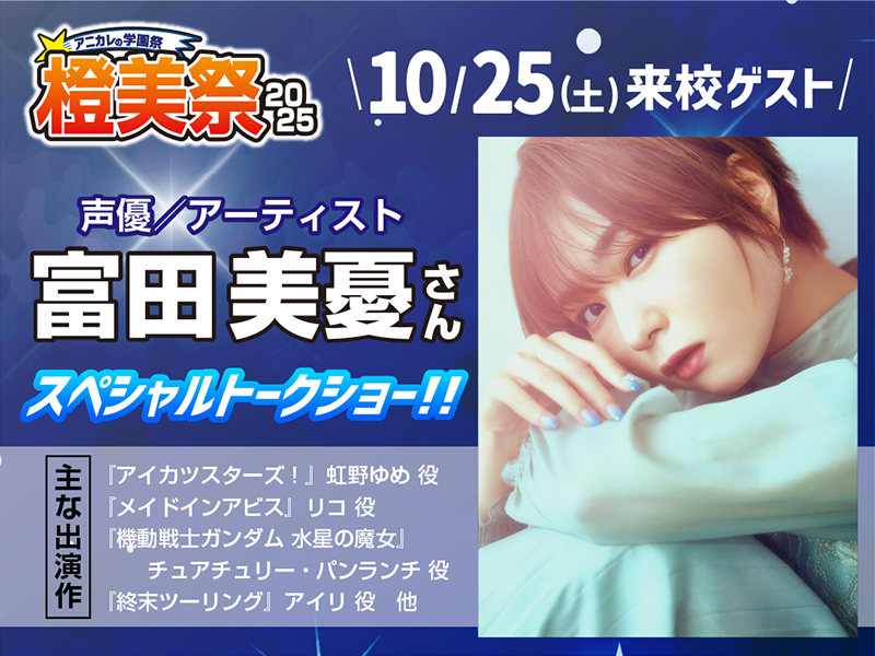 東京アニメーションカレッジ専門学校｜声優｜アニメ｜マンガ - 橙美祭