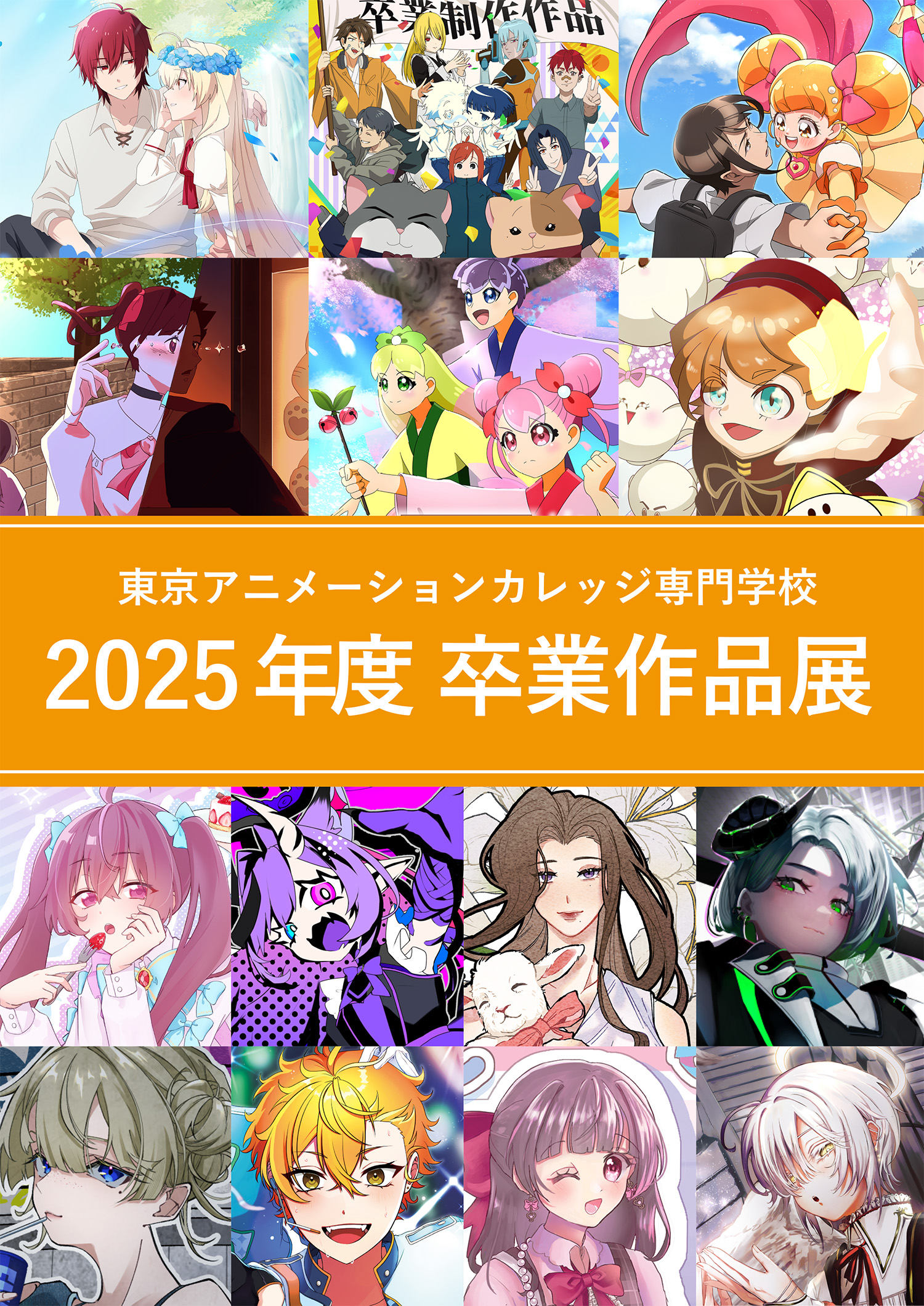 東京アニメーションカレッジ専門学校｜声優｜アニメ｜マンガ - 『2025