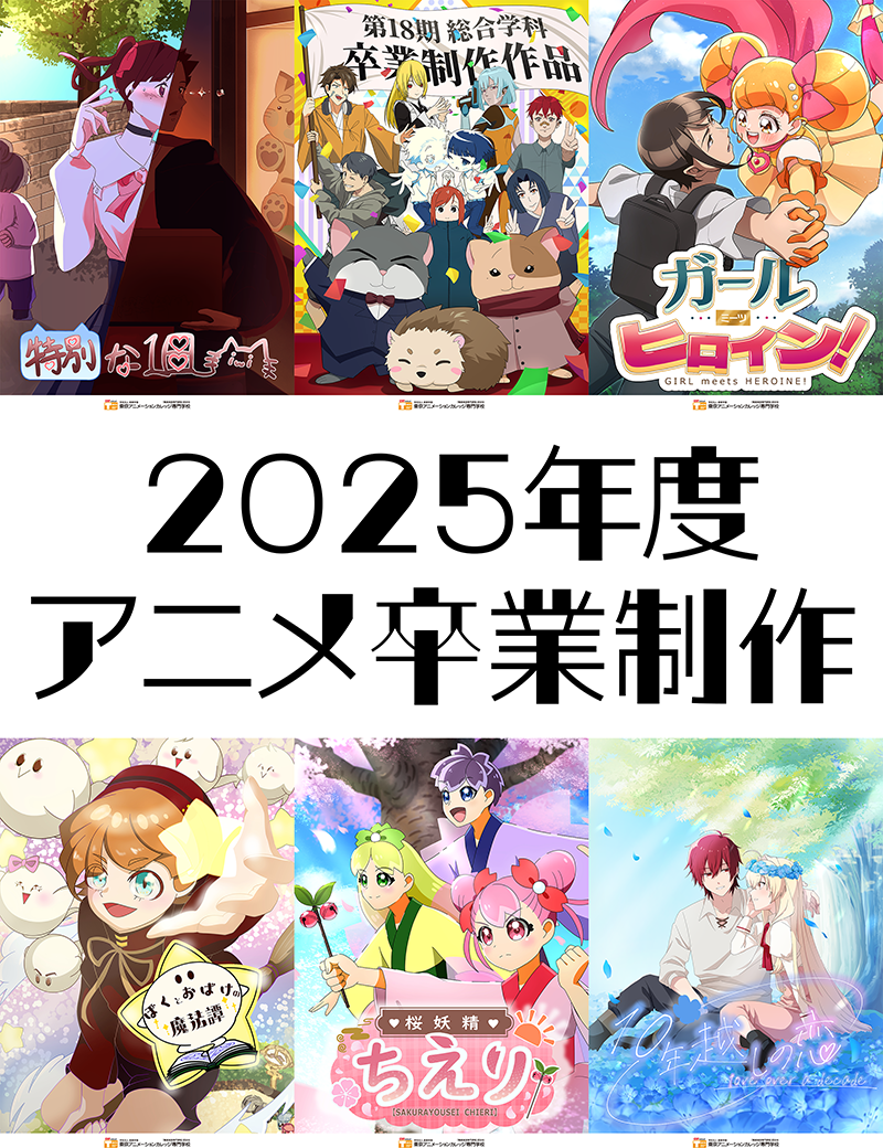 東京アニメーションカレッジ専門学校｜声優｜アニメ｜マンガ - 2025
