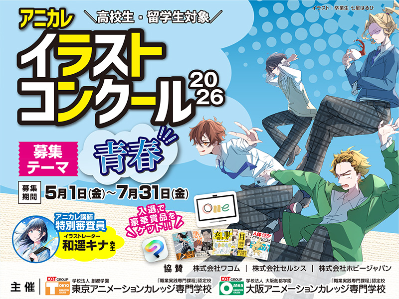 東京アニメーションカレッジ専門学校｜声優｜アニメ｜マンガ