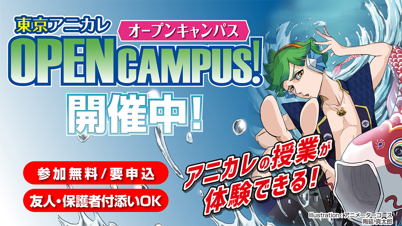 オープンキャンパス