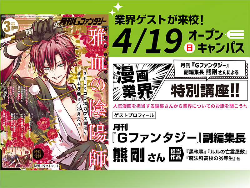 4/19(日)オープンキャンパス 漫画業界特別講座&動きのあるキャラクターを描き方を学ぼう!