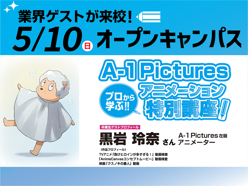 5/10(日)オープンキャンパス