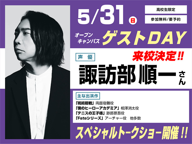 5/31(日)オープンキャンパス ゲストDAY 諏訪部順一さん