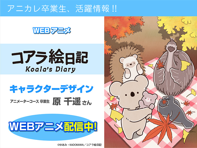 アニメ『コアラ絵日記』にて卒業生が【キャラクターデザイン】を担当されています!