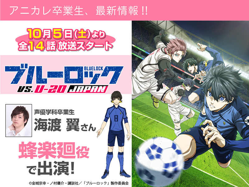 海渡翼さん「ブルーロック VS. U-20 JAPAN」蜂楽廻役 で出演!